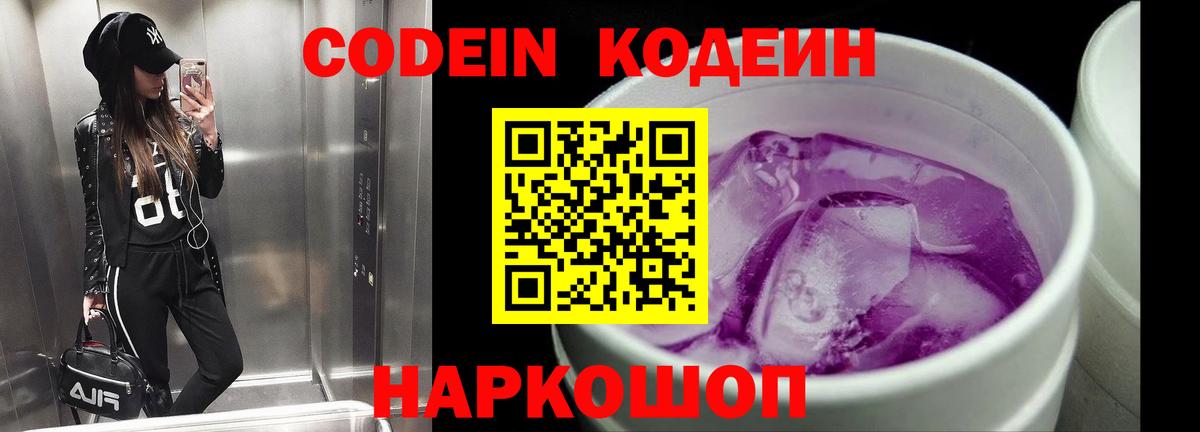 Codein напиток Lean (лин) Кыштым